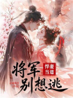 悍妻当道：将军别想逃