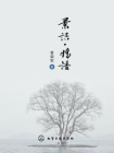 景语·情语[精品]