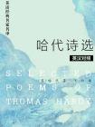 哈代诗选