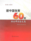 新中国体育60年理论研讨会文集