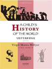 写给学生的世界历史： A CHILD’S HISTORY OF THE WORLD(英文版)