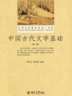 中国古代文学基础(第二版)[精品]
