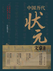 中国历代状元文章精选