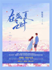 在盛夏之时
