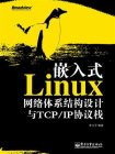 嵌入式Linux网络体系结构设计与TCP.IP协议栈