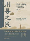 州县之民：治乱之间的小民命运（经纬度丛书）[精品]