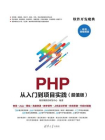 PHP 从入门到项目实践（超值版）[精品]