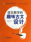 语文教学的趣味古文设计-1[精品]