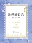 化学与社会[精品]