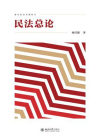 民法总论