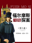 福尔摩斯探案全集（第八卷）-(英)柯南·道尔著
