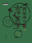 圆运动的古中医学 ： 续[精品]