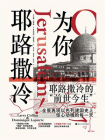 为你，耶路撒冷