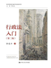 行政法入门（第二版）[精品]