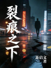 裂痕之下
