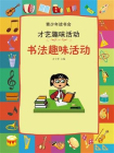 书法趣味活动[精品]