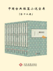 中国古典短篇小说宝库（全12册）