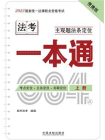 2023国家统一法律职业资格考试主观题法条定位一本通（上册）