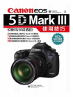 Canon EOS 5D Mark Ⅲ说明书没讲透的使用技巧（全彩）