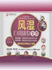 风湿自我康复全书[精品]