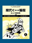 现代C++编程：从入门到实践[精品]