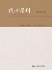 杭州学刊（2017年第1期）
