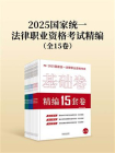 2025国家统一法律职业资格考试精编（全15卷）