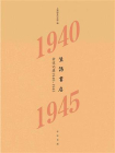 生活书店会议记录1940-1945