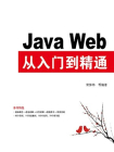 Java Web从入门到精通[精品]