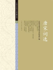 唐宋词选[精品]