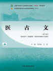医古文（第3版）