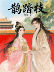 鹊踏枝