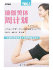 瑜伽美体周计划