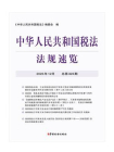 中华人民共和国税法·法规速览（2023·12）