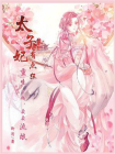 太子妃有点狂