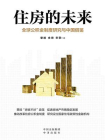 住房的未来：全球公积金制度研究与中国借鉴
