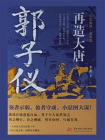 再造大唐：郭子仪[精品]