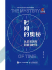 时间的奥秘：从日影测年到北京时间