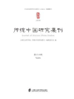 传统中国研究集刊（第十六辑）