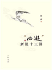 “西游”新说十三讲