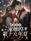 军旅温情：宠她的第十九年夏