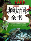 动物大百科全书