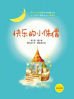 快乐的小侏儒[精品]
