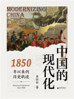 中国的现代化：1850年以来的历史轨迹[精品]