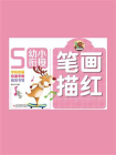 笔画描红[精品]