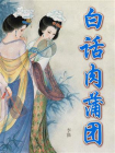 白话肉蒲团[精品]