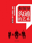 和领导沟通的艺术[精品]