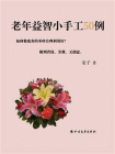 老年益智小手工50例[精品]