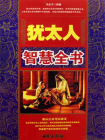 犹太人智慧全书-1[精品]