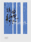精神病院手记[精品]